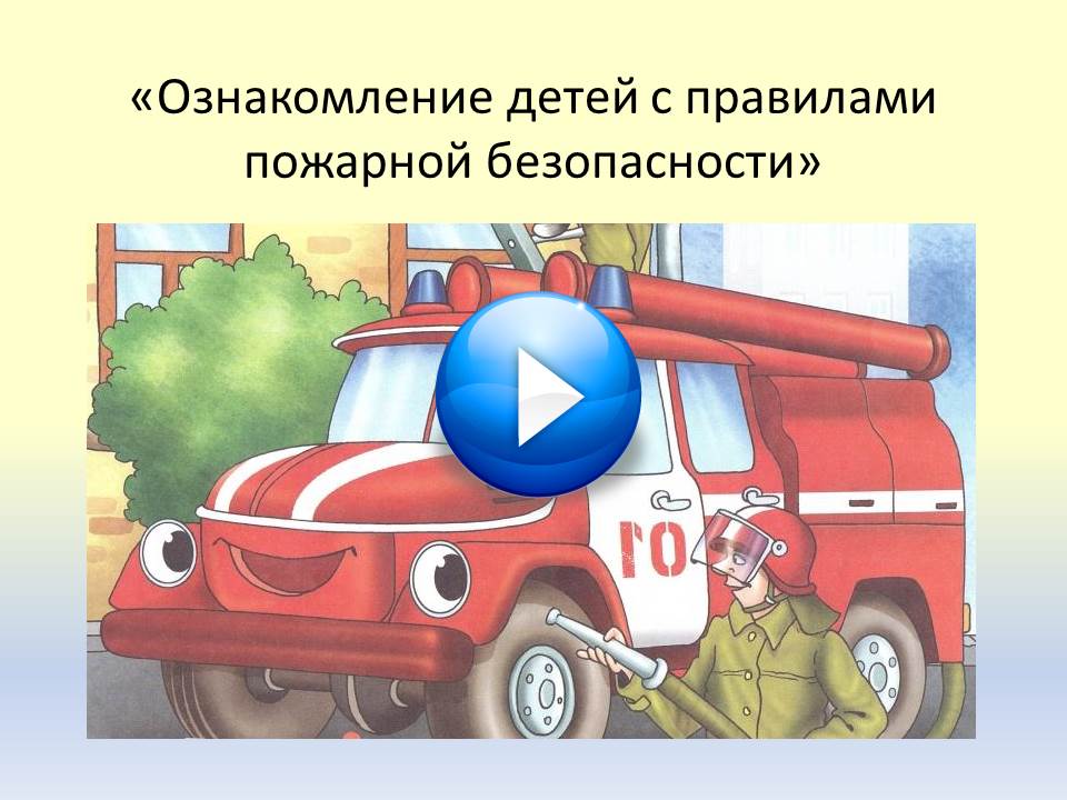 Проект «Ознакомление детей с правилами пожарной безопасности»