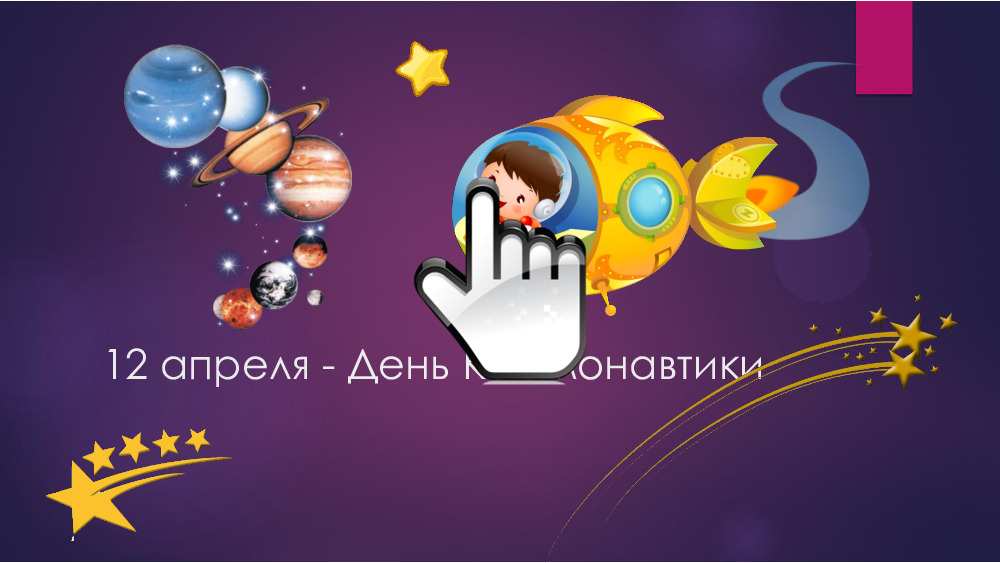 12 апреля - День Космонавтики 