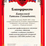 Битюгова Татьяна Геннадьевна
