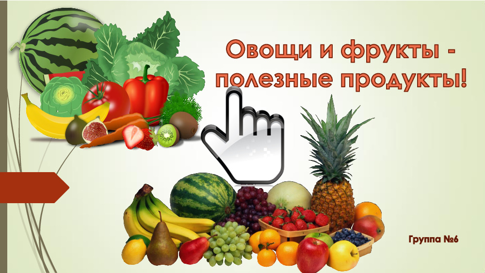 Овощи и фрукты - полезные продукты! 